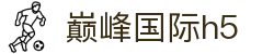 巅峰国际h5 - 巅峰国际app下载有梦你就来dfyl.top